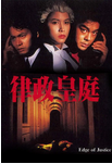 中国香港老电影《律政皇庭》（1993年）[夸克网盘] 刘青云 / 邵美琪