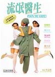 中国香港电影《流氓医生》（1995年）喜剧 [夸克网盘]  梁朝伟 / 刘青云