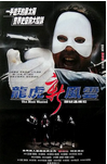 中国香港电影《龙虎新风云》（1994年）动作 / 犯罪[夸克网盘] 刘青云 / 郑则仕
