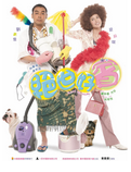 中国香港电影《绝世好宾》（2004年）喜剧 / 爱情[夸克网盘] 刘青云 / 梁咏琪