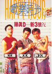 中国香港电影《欢乐时光》（1995年）喜剧 [夸克网盘] 陈小春 / 张智霖 / 许志安