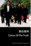 中国香港电影《黑白森林》（2003年）动作 / 惊悚 / 犯罪 [夸克网盘] 黄秋生 / 刘青云 / 陈小春