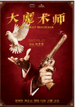 中国香港电影《大魔术师》（2012年）喜剧 / 爱情 / 奇幻 [夸克网盘] 梁朝伟 / 刘青云 / 周迅
