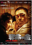 中国香港电影《夺命金》（2011年）犯罪 [夸克网盘]刘青云 / 任贤齐 / 胡杏儿