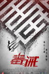 中国香港电影《毒诫》（2017年）动作 / 犯罪 [夸克网盘] 刘青云  / 古天乐