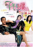 中国香港电影《七年很痒》（2004年）爱情 [夸克网盘] 刘青云 / 刘嘉玲