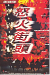 中国香港电影《冲锋队之怒火街头》（1996年）动作 / 犯罪 [夸克网盘] 刘青云 / 陈小春