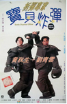 中国香港电影《拆弹专家宝贝炸弹》（1994年）喜剧[夸克网盘]  刘青云 / 黄秋生 / 关咏荷