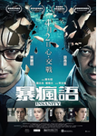 中国香港电影《暴疯语》（2014年）悬疑 / 惊悚 [夸克网盘]  刘青云 / 黄晓明