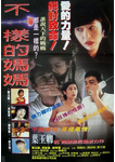 中国香港电影《不一样的妈妈》（1995年）惊悚 / 恐怖 [夸克网盘] 刘青云