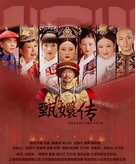 中国大陆高分经典电视剧《甄嬛传》（2011年）古装 [夸克网盘]