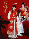 中国大陆经典电视剧《红楼梦》（1987年·欧阳奋强陈晓旭版）爱情 古装 [夸克网盘]