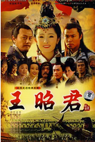 中国大陆电视剧《王昭君》古装 夸克网盘