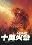中国香港电影《十万火急》（1997年）动作 / 灾难[夸克网盘] 刘青云 / 方中信 / 李若彤