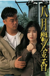 中国香港电影《八月郁金香》（1992年）动作 / 犯罪[夸克网盘] 刘青云 / 周慧敏
