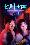 中国香港电影《七月十四》（1993年）惊悚 / 恐怖[夸克网盘] 刘青云