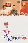中国香港电影《三个相爱的少年》（1994年）喜剧 / 同性 [夸克网盘] 刘青云