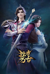中国大陆电视剧《独步万古》（共3季）动作 / 动画 / 奇幻 [夸克网盘]