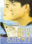 中国大陆电影《爱情梦幻号》（1999年）爱情[夸克网盘] 刘德华 