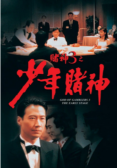 中国香港电影《赌神》（1-3部） [1989－1996]喜剧  动作 豆瓣8.5  夸克网盘 黎明 / 袁咏仪