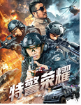 中国大陆电影《特警荣耀》（2025年）犯罪 [夸克网盘]