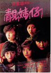 中国香港老电影《靓妹仔》（1982年）[夸克网盘]