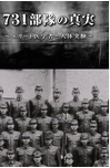 日本纪录片《731部队的真相：精英“医者”与人体试验》（2017年）历史 [夸克网盘]  