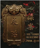中国大陆电影《展昭·探案》（2025年）悬疑 / 历史 / 武侠 / 古装 [夸克网盘]