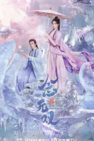 中国大陆电视剧《念无双》（2025）奇幻 古装 夸克网盘