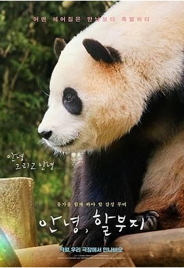 韩国纪录片《再见，福宝》（2024）豆瓣7.4【夸克网盘】