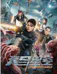 中国大陆电影《天马星空》（2025年）动作 / 科幻[夸克网盘]