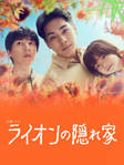 日本电视剧《狮子的藏身处》（2024年）悬疑 / 家庭[夸克网盘]