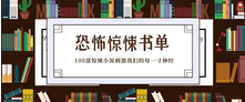 100部惊悚小说 [夸克网盘]
