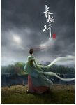 中国大陆电视剧《长歌行》（2025年）动画 [夸克网盘]