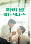 韩国电视剧《我那倒霉的工作》（2024年）短片 / 同性  [夸克网盘]