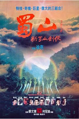 中国香港电影《蜀山：新蜀山剑侠》（1983）高清资源下载丨徐克执导丨郑州少秋、元彪、林青霞主演丨动作 奇幻 武侠 古装 夸克网盘