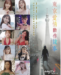 中国香港电视剧《东京爱情动作故事》（2023年）：这10个日本女优，每个人的阴毛都蕴藏着一种超能力 喜剧 / 爱情 / 情色 / 奇幻 [夸克网盘]