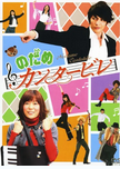 日本电视剧《交响情人梦》（2006年）喜剧 / 爱情 / 音乐[夸克网盘]