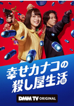 日本电视剧《幸福加奈子的快乐杀手生活》（2025年）喜剧 / 动作 [夸克网盘]