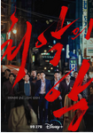 韩国电视剧《恶中之恶》（2023年）动作 / 犯罪 [夸克网盘]