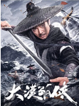 中国大陆电影《大漠孤侠》（2025年）动作 / 武侠 / 古装  [夸克网盘]