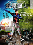 中国台湾电影《变身超人》（2013年）喜剧 / 动作[夸克网盘]
