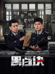 中国大陆电视剧《黑白决》（2024年）动作 / 犯罪[夸克网盘]
