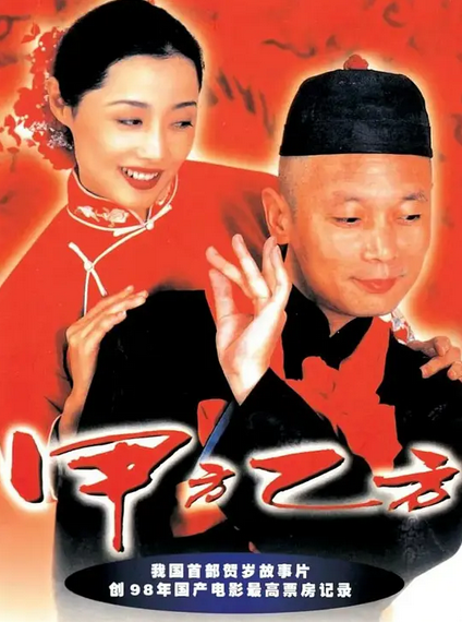 中国大陆老电影《甲方已方》（1997年）喜剧 夸克网盘 葛优 / 刘蓓