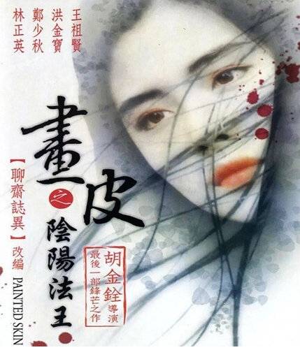 中国香港电影《画皮之阴阳法王》（1992年）动作 / 恐怖 / 奇幻 / 古装 [夸克网盘] 郑少秋 / 王祖贤