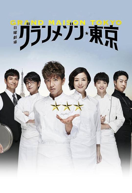日本电视剧《东京大饭店》（2019年）[夸克网盘]