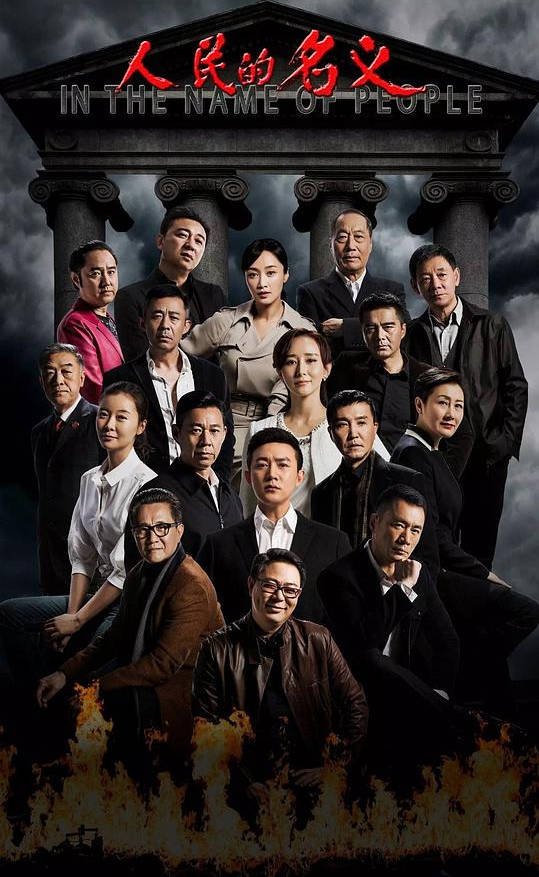 中国大陆电视剧《人民的名义》（2017）悬疑 犯罪 夸克网盘
