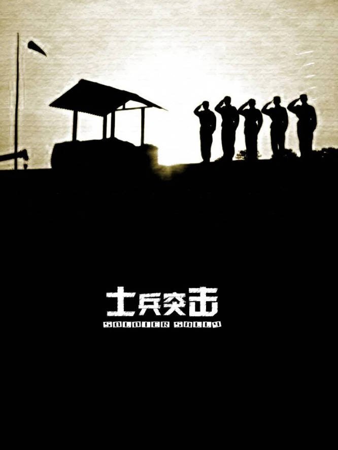 [中国大陆电视剧]《士兵突击》（2006年）豆瓣评分9.5[夸克网盘]