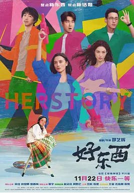 中国大陆电影《好东西》 [2024] 爱情 夸克网盘