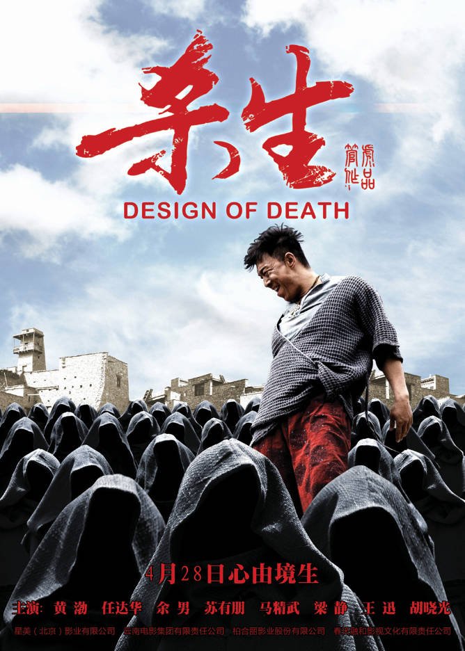 中国大陆高分电影《杀生》（2012年）悬疑 豆瓣7.8 [夸克网盘] 黄渤 / 任达华